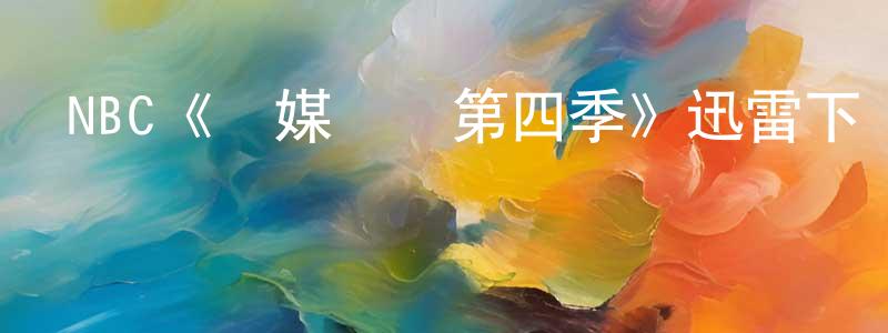 陳太務的動漫綜藝大全,NBC《靈媒緝兇第四季》迅雷下載/在線觀看/百度云-犯罪/歷史載-美劇天堂